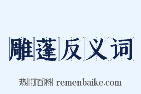 雕蓬反义词是什么意思的图片